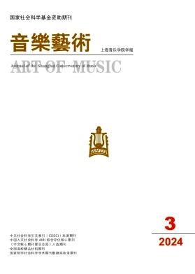 音乐艺术(上海音乐学院学报)封面